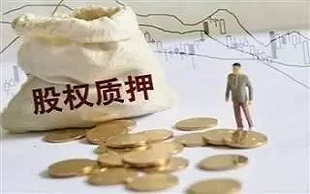 股权质押与股权投资 资本运作中的双刃剑